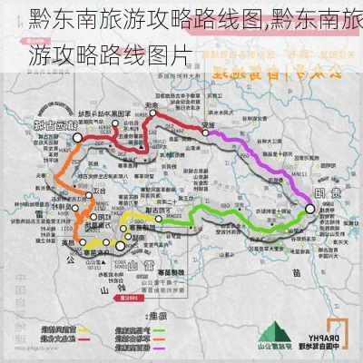 黔东南旅游攻略路线图,黔东南旅游攻略路线图片