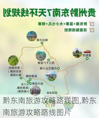 黔东南旅游攻略路线图,黔东南旅游攻略路线图片