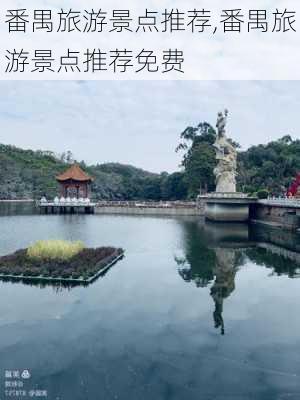 番禺旅游景点推荐,番禺旅游景点推荐免费