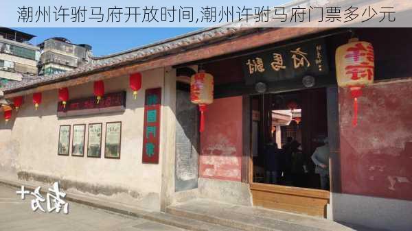 潮州许驸马府开放时间,潮州许驸马府门票多少元