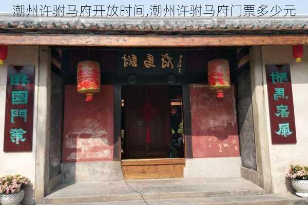 潮州许驸马府开放时间,潮州许驸马府门票多少元