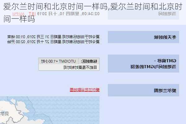 爱尔兰时间和北京时间一样吗,爱尔兰时间和北京时间一样吗