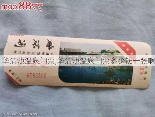 华清池温泉门票,华清池温泉门票多少钱一张啊