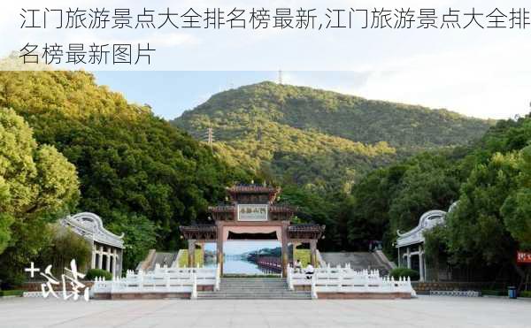 江门旅游景点大全排名榜最新,江门旅游景点大全排名榜最新图片