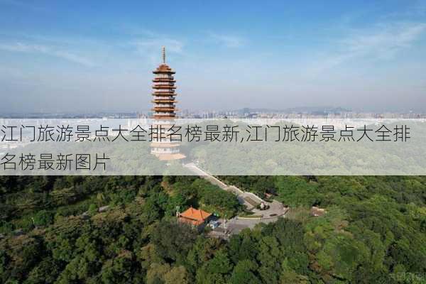 江门旅游景点大全排名榜最新,江门旅游景点大全排名榜最新图片