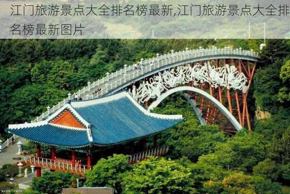 江门旅游景点大全排名榜最新,江门旅游景点大全排名榜最新图片