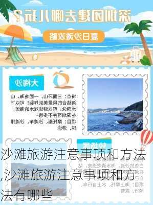 沙滩旅游注意事项和方法,沙滩旅游注意事项和方法有哪些