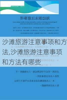 沙滩旅游注意事项和方法,沙滩旅游注意事项和方法有哪些