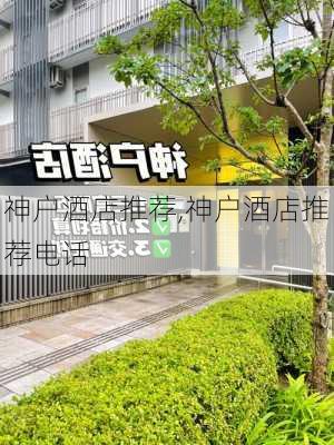 神户酒店推荐,神户酒店推荐电话