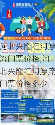 河北兴隆红河漂流门票价格,河北兴隆红河漂流门票价格多少