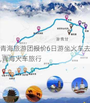 青海旅游团报价6日游坐火车去,青海火车旅行