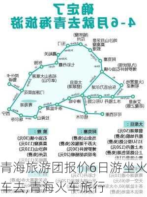 青海旅游团报价6日游坐火车去,青海火车旅行