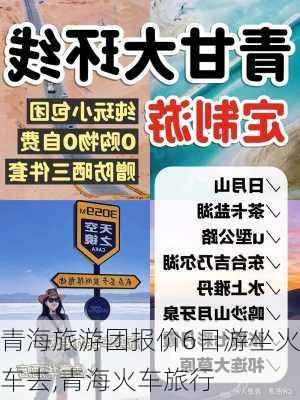 青海旅游团报价6日游坐火车去,青海火车旅行