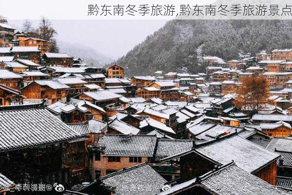 黔东南冬季旅游,黔东南冬季旅游景点