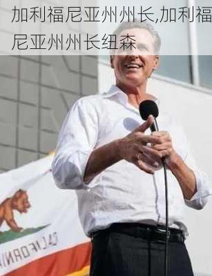 加利福尼亚州州长,加利福尼亚州州长纽森