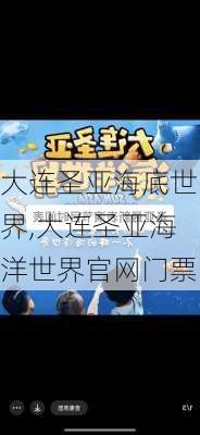 大连圣亚海底世界,大连圣亚海洋世界官网门票