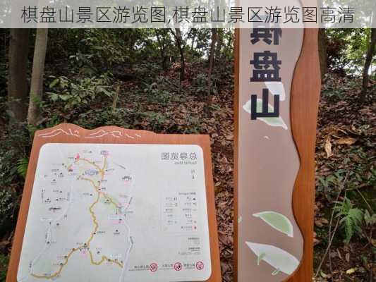 棋盘山景区游览图,棋盘山景区游览图高清