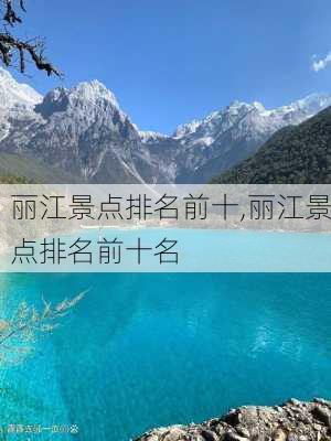 丽江景点排名前十,丽江景点排名前十名