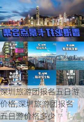 深圳旅游团报名五日游价格,深圳旅游团报名五日游价格多少