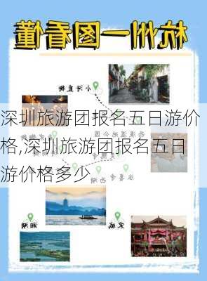 深圳旅游团报名五日游价格,深圳旅游团报名五日游价格多少