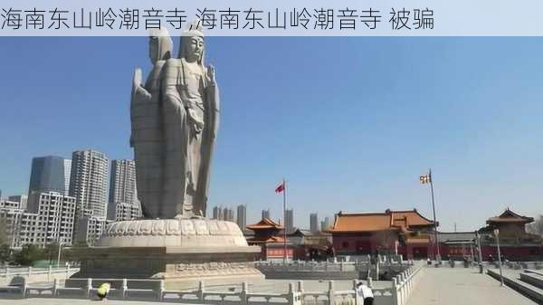 海南东山岭潮音寺,海南东山岭潮音寺 被骗