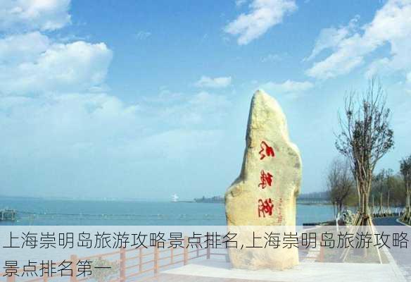 上海崇明岛旅游攻略景点排名,上海崇明岛旅游攻略景点排名第一