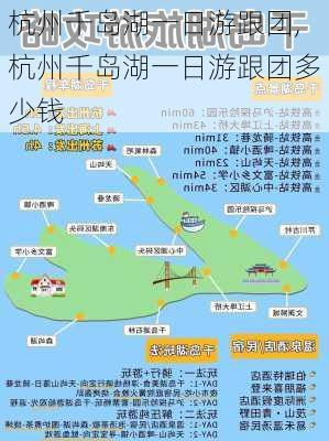 杭州千岛湖一日游跟团,杭州千岛湖一日游跟团多少钱