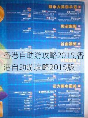 香港自助游攻略2015,香港自助游攻略2015版