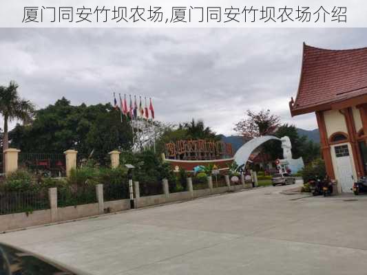 厦门同安竹坝农场,厦门同安竹坝农场介绍