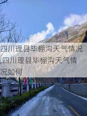 四川理县毕棚沟天气情况,四川理县毕棚沟天气情况如何