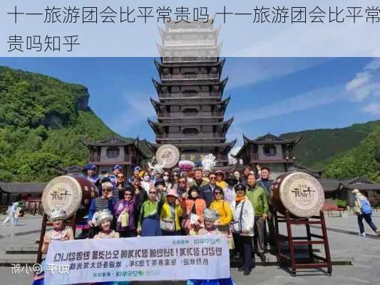 十一旅游团会比平常贵吗,十一旅游团会比平常贵吗知乎