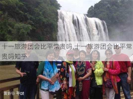 十一旅游团会比平常贵吗,十一旅游团会比平常贵吗知乎