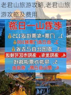 老君山旅游攻略,老君山旅游攻略及费用