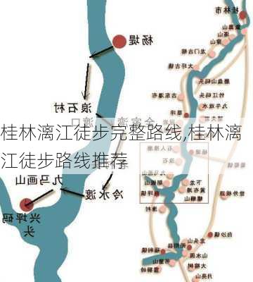 桂林漓江徒步完整路线,桂林漓江徒步路线推荐