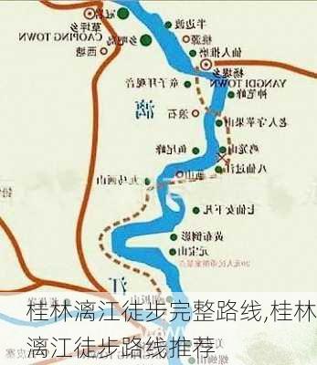 桂林漓江徒步完整路线,桂林漓江徒步路线推荐