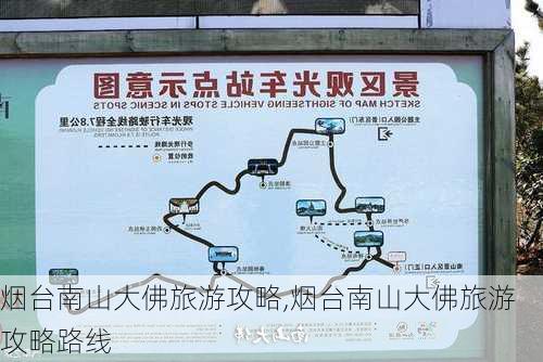 烟台南山大佛旅游攻略,烟台南山大佛旅游攻略路线