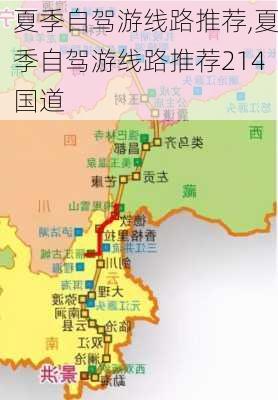 夏季自驾游线路推荐,夏季自驾游线路推荐214国道