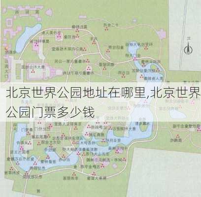 北京世界公园地址在哪里,北京世界公园门票多少钱