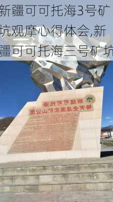 新疆可可托海3号矿坑观摩心得体会,新疆可可托海三号矿坑