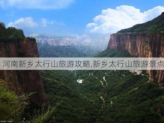 河南新乡太行山旅游攻略,新乡太行山旅游景点