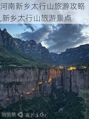 河南新乡太行山旅游攻略,新乡太行山旅游景点