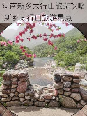 河南新乡太行山旅游攻略,新乡太行山旅游景点