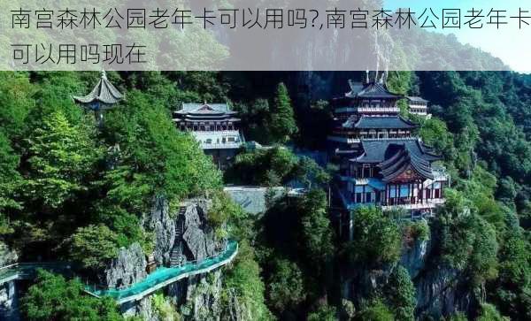 南宫森林公园老年卡可以用吗?,南宫森林公园老年卡可以用吗现在