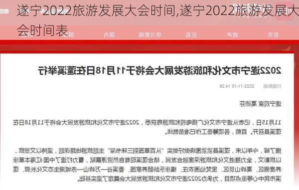 遂宁2022旅游发展大会时间,遂宁2022旅游发展大会时间表