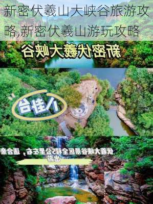 新密伏羲山大峡谷旅游攻略,新密伏羲山游玩攻略