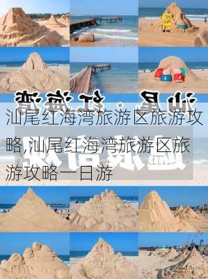 汕尾红海湾旅游区旅游攻略,汕尾红海湾旅游区旅游攻略一日游