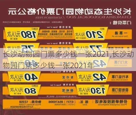 长沙动物园门票多少钱一张2021,长沙动物园门票多少钱一张2021年