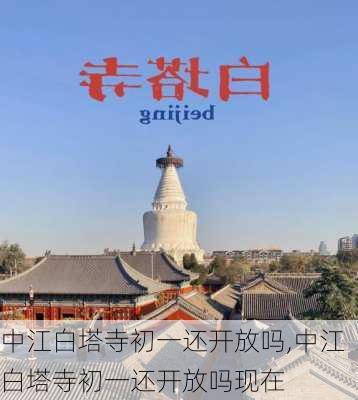 中江白塔寺初一还开放吗,中江白塔寺初一还开放吗现在