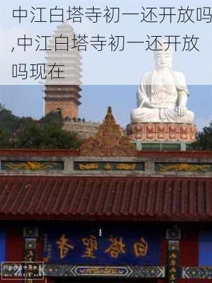 中江白塔寺初一还开放吗,中江白塔寺初一还开放吗现在