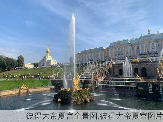 彼得大帝夏宫全景图,彼得大帝夏宫图片